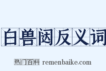 白兽闼反义词是什么意思的图片